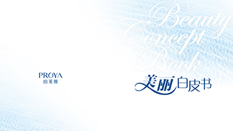 w66重磅推出 中国第一本美丽白皮书